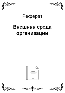 Реферат: Внешняя среда организации