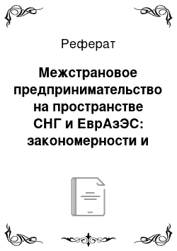 Реферат: Межстрановое предпринимательство на пространстве СНГ и ЕврАзЭС: закономерности и тенденции развития