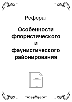 Реферат: Особенности флористического и фаунистического районирования