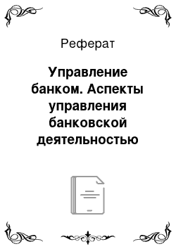 Реферат: Управление банком. Аспекты управления банковской деятельностью