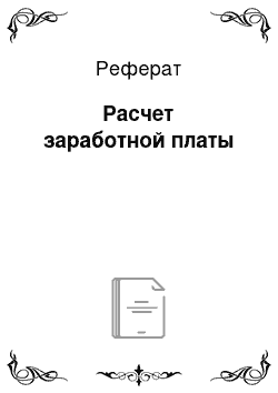 Реферат: Расчет заработной платы