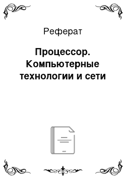 Реферат: Процессор. Компьютерные технологии и сети