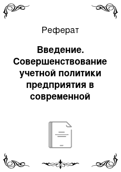 Реферат: Введение. Совершенствование учетной политики предприятия в современной экономике