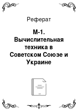 Реферат: М-1. Вычислительная техника в Советском Союзе и Украине