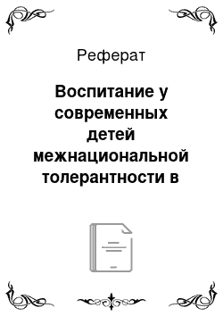 Реферат: Воспитание у современных детей межнациональной толерантности в опоре на традиции народной педагогики