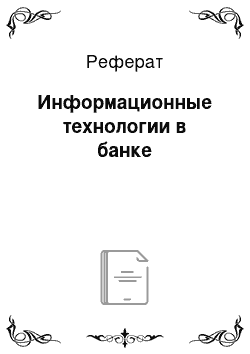 Реферат: Информационные технологии в банке