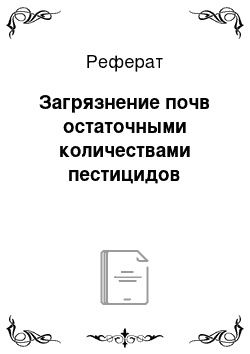 Реферат: Загрязнение почв остаточными количествами пестицидов