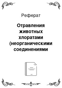 Реферат: Отравления животных хлоратами (неорганическими соединениями хлора)