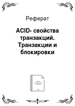 Реферат: ACID-свойства транзакций. Транзакции и блокировки
