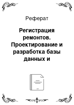 Реферат: Регистрация ремонтов. Проектирование и разработка базы данных и приложения "Техническое обслуживание станков" средствами СУБД Firebird