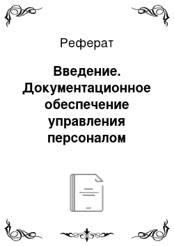 Реферат: Введение. Документационное обеспечение управления персоналом