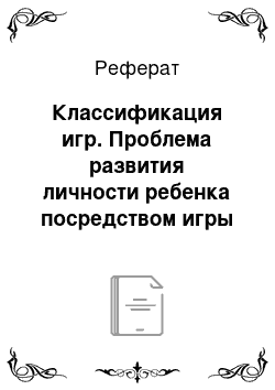 Реферат: Классификация игр. Проблема развития личности ребенка посредством игры