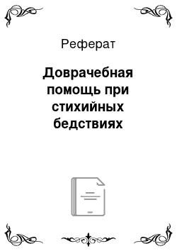 Реферат: Доврачебная помощь при стихийных бедствиях