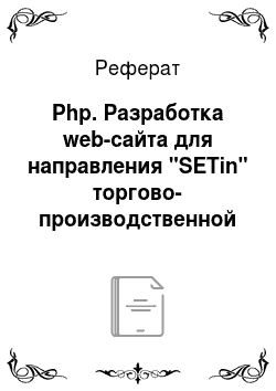 Реферат: Php. Разработка web-сайта для направления "SETin" торгово-производственной компании ООО "СЭТ Продакшн"