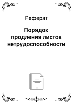 Реферат: Порядок продления листов нетрудоспособности