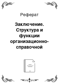 Реферат: Заключение. Структура и функции организационно-справочной документации