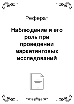 Реферат: Наблюдение и его роль при проведении маркетинговых исследований