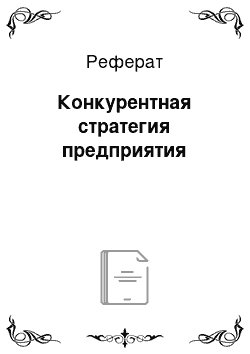 Реферат: Конкурентная стратегия предприятия