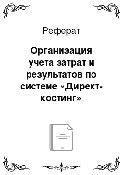 Реферат: Организация учета затрат и результатов по системе «Директ-костинг»