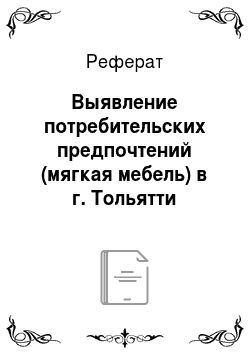 Реферат: Выявление потребительских предпочтений (мягкая мебель) в г. Тольятти