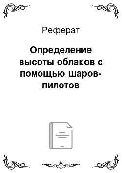 Реферат: Определение высоты облаков с помощью шаров-пилотов