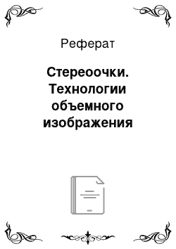 Реферат: Стереоочки. Технологии объемного изображения