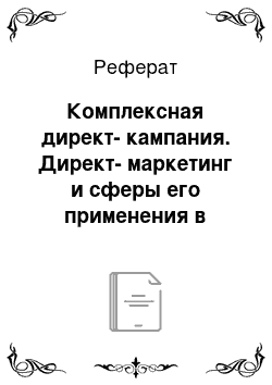 Реферат: Комплексная директ-кампания. Директ-маркетинг и сферы его применения в российской практике