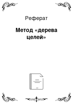 Реферат: Метод «дерева целей»