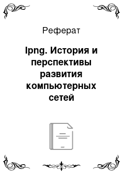 Реферат: Ipng. История и перспективы развития компьютерных сетей