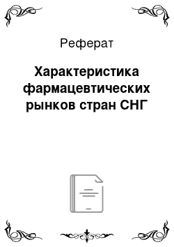 Реферат: Характеристика фармацевтических рынков стран СНГ