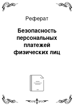 Реферат: Безопасность персональных платежей физических лиц