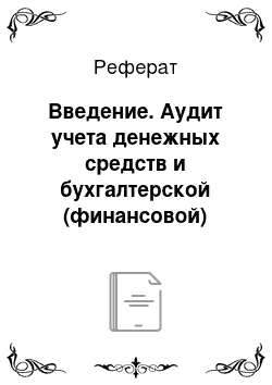 Реферат: Введение. Аудит учета денежных средств и бухгалтерской (финансовой) отчетности за 2011 год на примере ООО "Теплоэнергетик"