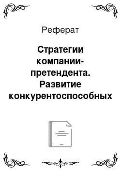 Реферат: Стратегии компании-претендента. Развитие конкурентоспособных стратегий ресторанных предприятий