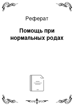 Реферат: Помощь при нормальных родах