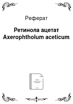 Реферат: Ретинола ацетат Axerophtholum aceticum