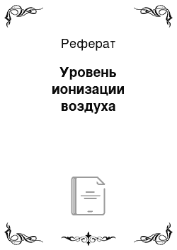 Реферат: Уровень ионизации воздуха