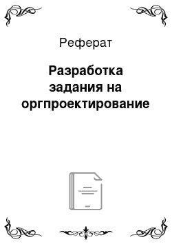 Реферат: Разработка задания на оргпроектирование