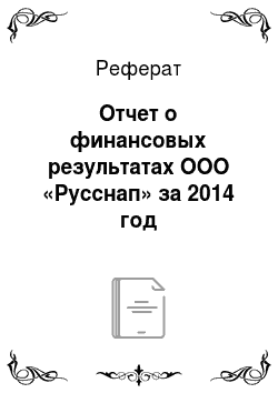 Реферат: Отчет о финансовых результатах ООО «Русснап» за 2014 год