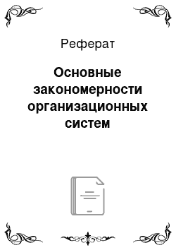 Реферат: Основные закономерности организационных систем