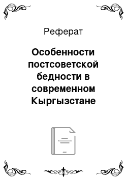 Реферат: Особенности постсоветской бедности в современном Кыргызстане