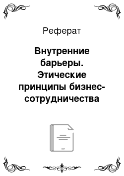 Реферат: Внутренние барьеры. Этические принципы бизнес-сотрудничества