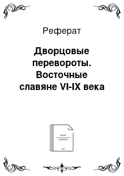 Реферат: Дворцовые перевороты. Восточные славяне VI-IX века