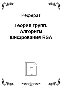 Реферат: Теория групп. Алгоритм шифрования RSA
