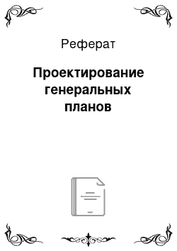 Реферат: Проектирование генеральных планов