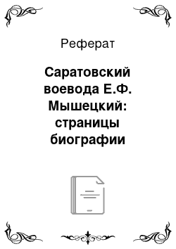 Реферат: Саратовский воевода Е.Ф. Мышецкий: страницы биографии