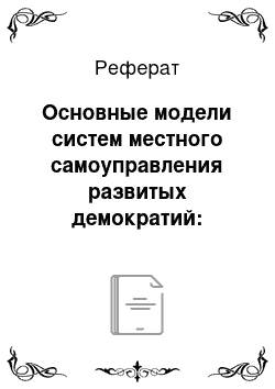 Реферат: Основные модели систем местного самоуправления развитых демократий: сравнительный анализ