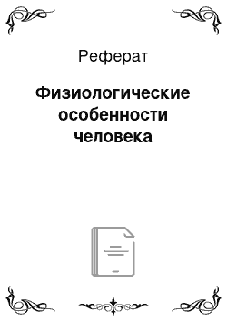 Реферат: Физиологические особенности человека