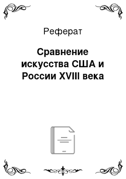 Реферат: Сравнение искусства США и России XVIII века