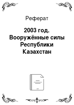 Реферат: 2003 год. Вооружённые силы Республики Казахстан