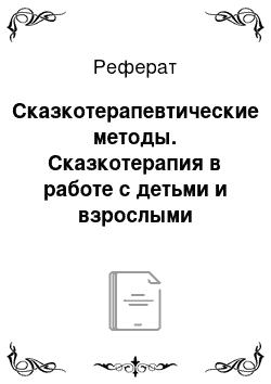 Реферат: Сказкотерапевтические методы. Сказкотерапия в работе с детьми и взрослыми